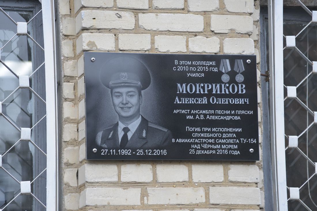 Мемориальная доска Алексея Мокрикова: ФОТО Мемориальная доска Алексея Мокрикова: ФОТО
