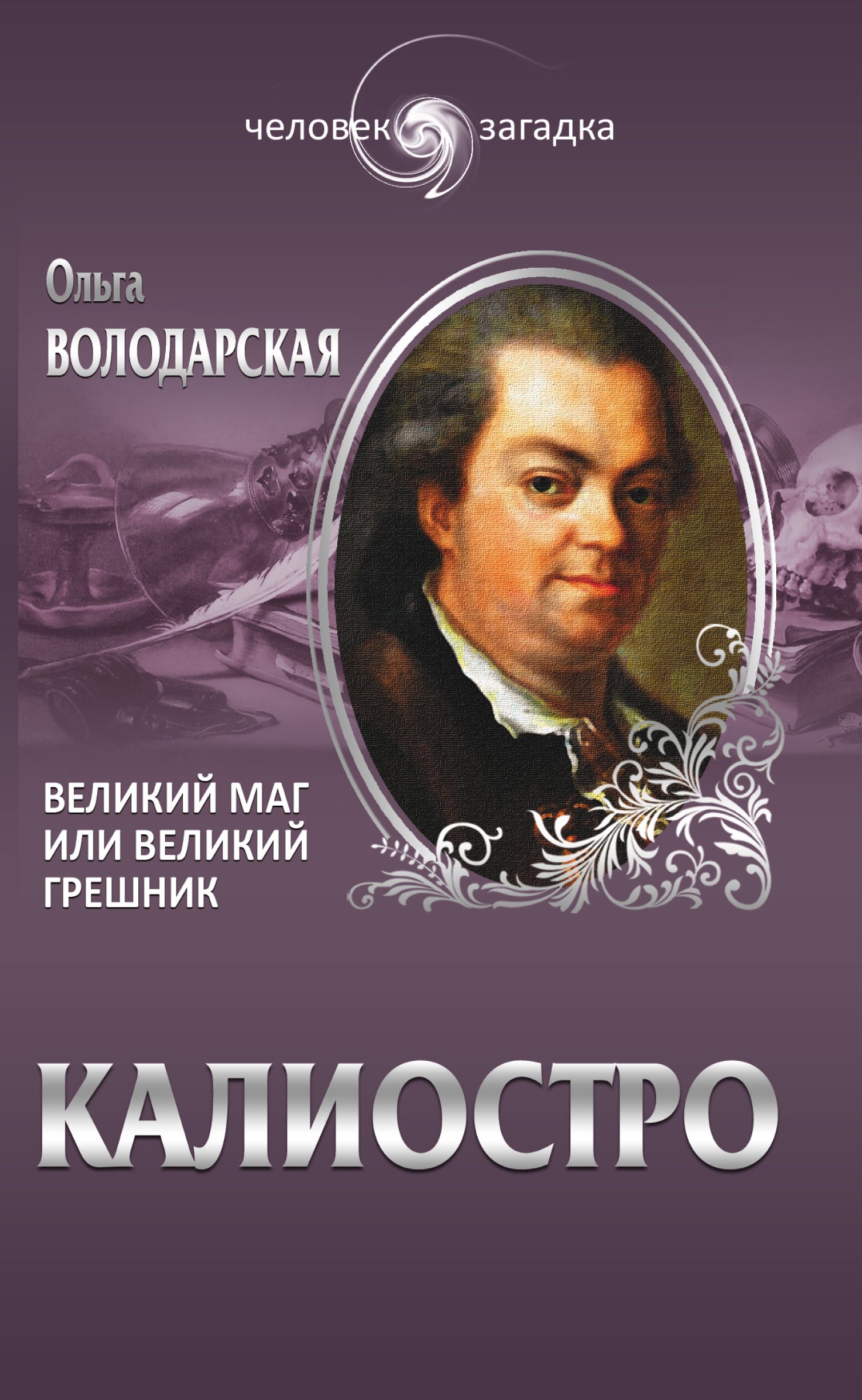 Граф Калиостро: Великий маг или шарлатан? | 09.04.2014 | Культура | Центр71  - все новости Тулы