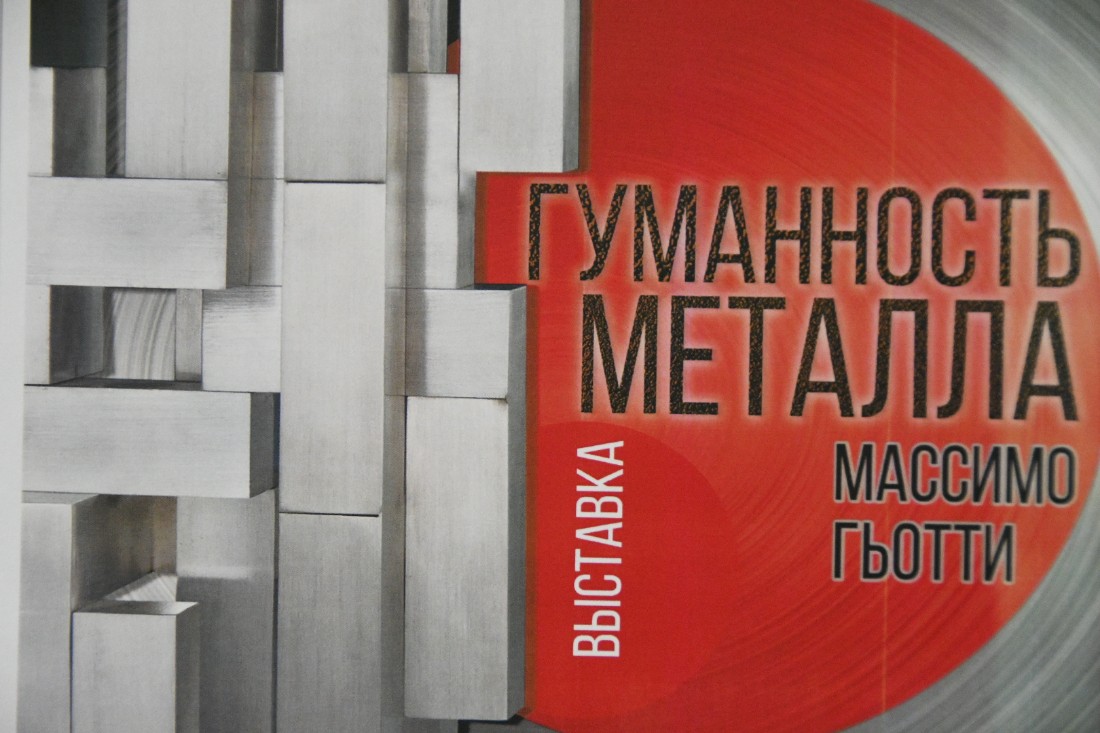 Выставка "Гуманность металла": ФОТО