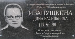 Мемориальная доска памяти, посвященная Дине Иванушкиной