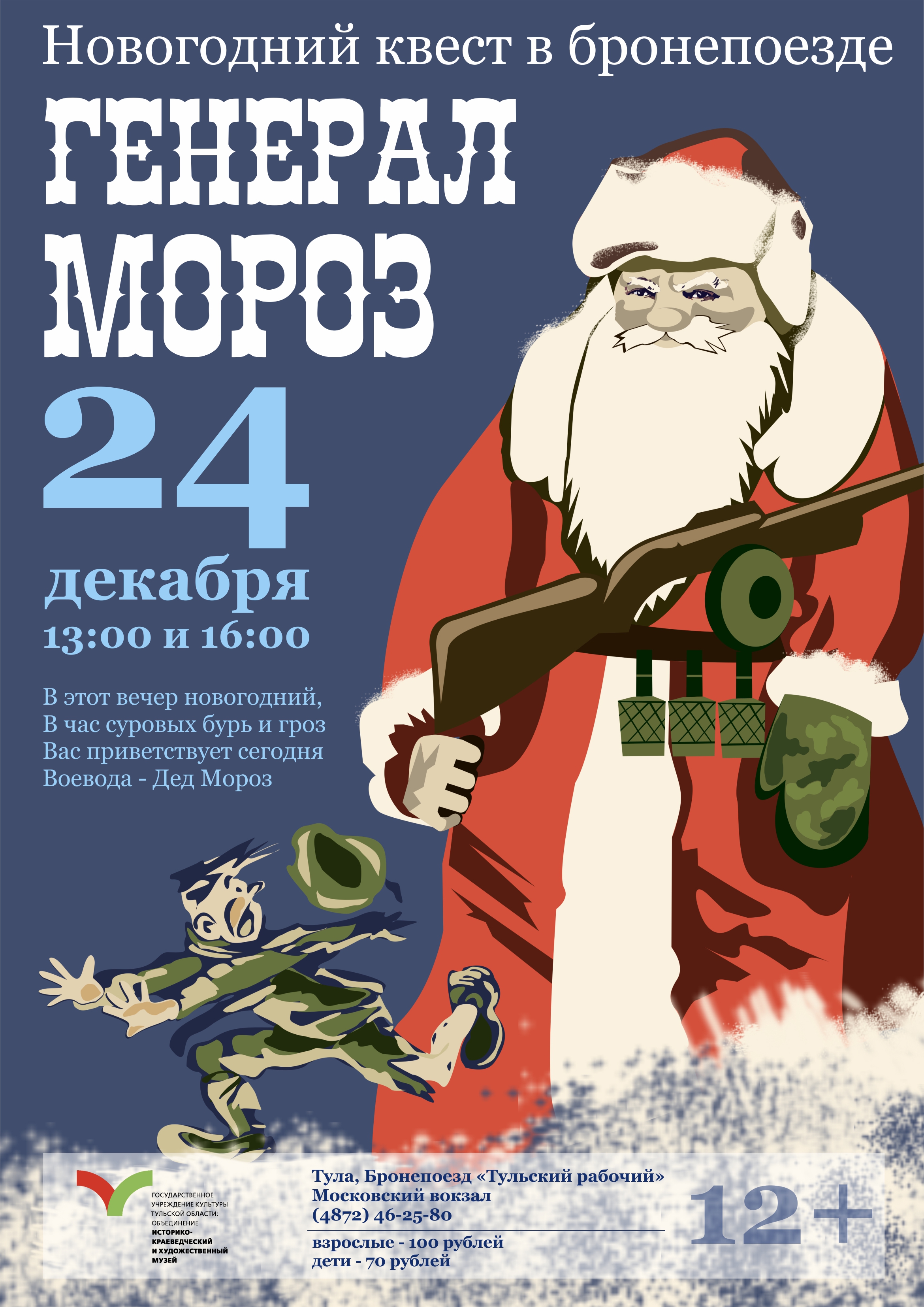 К тулякам придет Генерал Мороз | 20.12.2016 | Новый год 2023 в Туле |  Центр71 - все новости Тулы